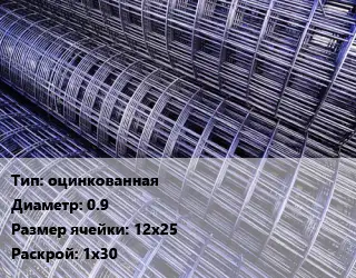 Сетка оцинкованная d=0.9 Ячейка: 12х25 Раскрой: 1х30